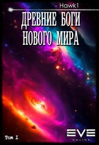 Древние боги нового мира