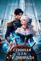 Истинная для адмирала