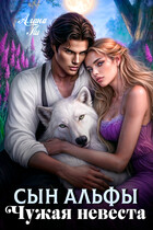 Сын Альфы. Чужая невеста