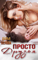 Просто друзья
