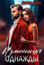 Изменишь однажды…