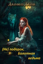 (Не) подарок. Болотная  ведьма