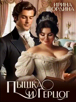 Пышка и Герцог