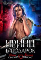 Принц в подарок