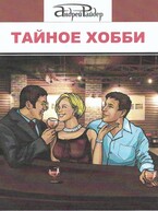 ТАЙНОЕ ХОББИ
