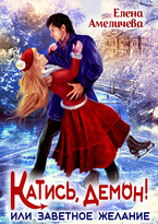 ❄Катись, демон! или Заветное желание