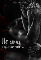 Не хочу правильно
