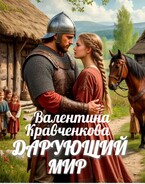 Дарующий мир