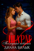 Шарм, или Последняя невеста