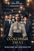 Особенный заказ, или Испытание для способностей
