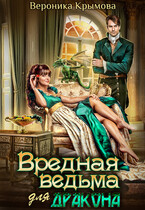 ♡ Вредная ведьма для дракона ♡