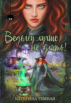 ⬛ Ведьму лучше не злить!