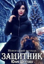 Защитник