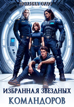 Избранная звездных командоров