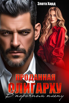 Проданная олигарху. В порочном плену