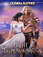 Агент таурель-класса