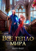 Всё тепло мира