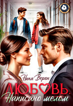 Любовь. Написано мелом