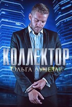 КОЛЛЕКТОР
