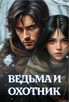Ведьма и Охотник