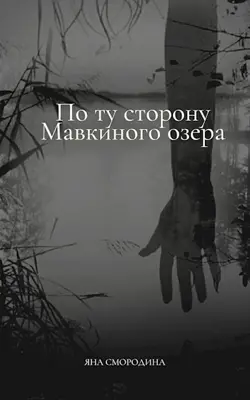 По ту сторону Мавкиного озера