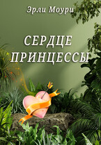 Сердце принцессы