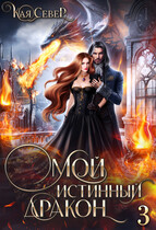 Мой истинный дракон. Сила его ярости. Серия 3