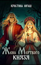 Жена мертвого князя