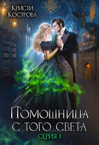 Помощница с того света