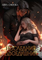 Последний Двоедушник