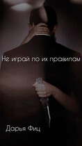 Не играй по их правилам