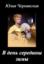 В день середины зимы