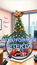 Новогодний детектив