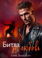 Битва за любовь