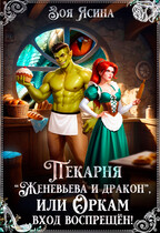 Пекарня “Женевьева и дракон”, или Оркам вход воспрещён!