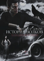 История волков: Хладнокровие | Книга 1