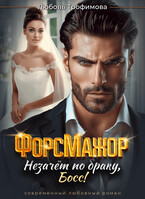 ФорсМажор. Незачёт по браку, Босс!