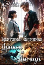 Ненужная истинная. Дракон и Лисица