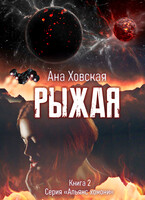Рыжая
