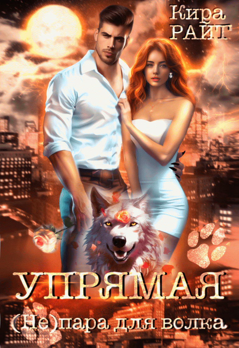 Упрямая   (Не)пара для волка