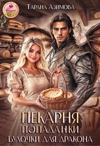 Пекарня попаданки. Булочки для дракона.