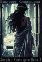 Хозяйка Кричащего Леса 3