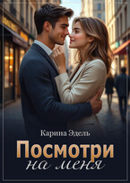 Посмотри на меня