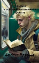 10 станция: Путешествие в прошлое