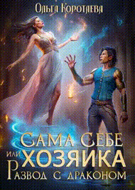 ♀️Сама себе хозяйка, или Развод с драконом