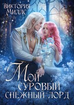 Мой суровый снежный лорд