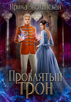 Проклятый трон