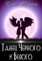 Танец Черного и Белого. Жизнь после свадьбы