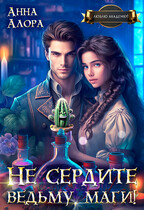 ♨️Не сердите ведьму, маги!