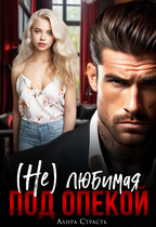 (Не) любимая под опекой